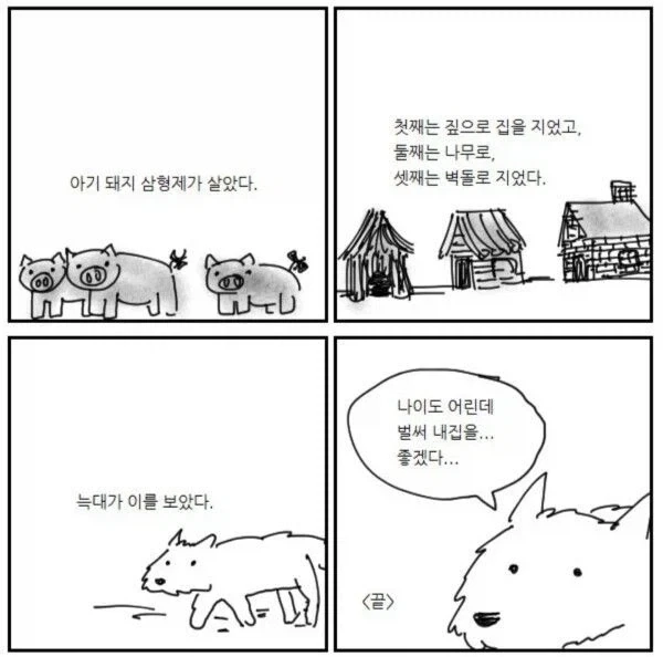 아기돼지 삼형제 집을 본 늑대_1.webp