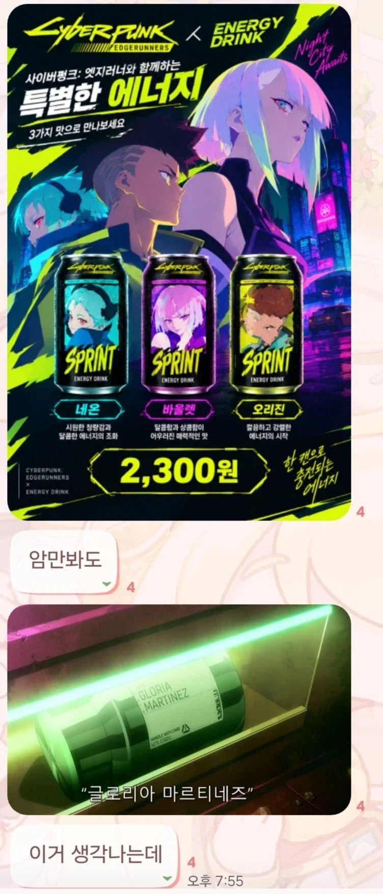 뭔가 이상한 엣지러너 콜라보음료_1.webp