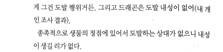 드래곤에게 도발 내성이 없는 이유_1.webp