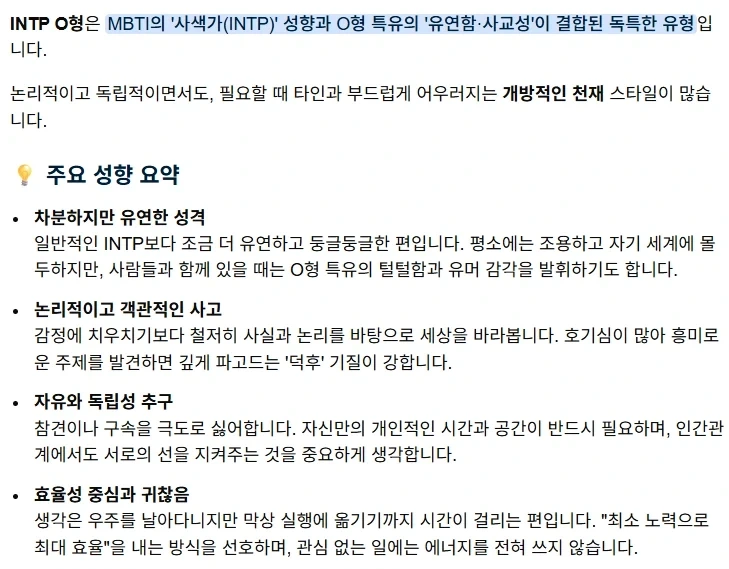 MBTI 중에서 INTP + 혈액형 O형 조합 특징_1.webp