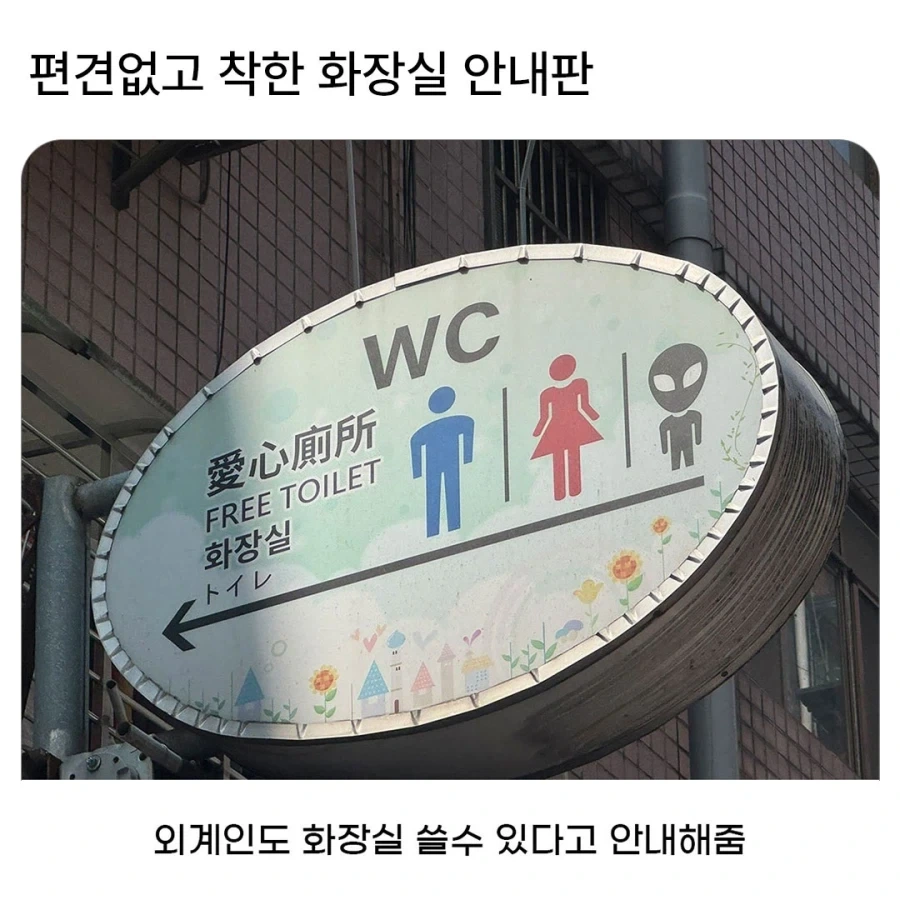 편견없는 화장실 안내판..._1.webp