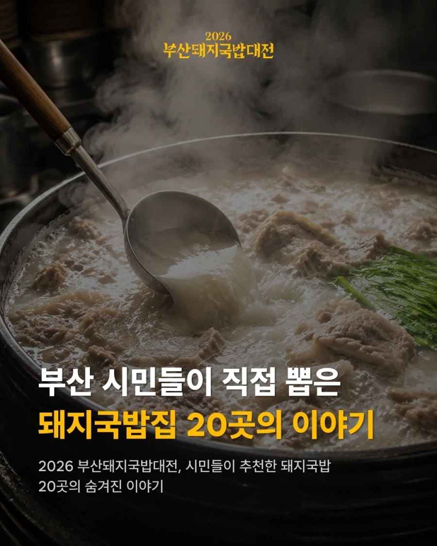부산 돼지국밥 대전..._2.webp