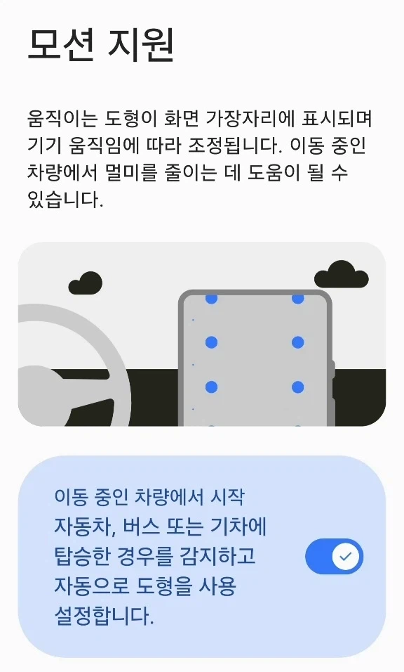 갤럭시 꿀팁 : 멀미방지 기능 키기_3.webp