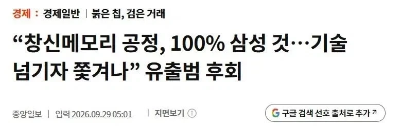 “창신메모리 공정, 100% 삼성 것…기술 넘기니 쫓겨나” 유출범 후회_1.webp