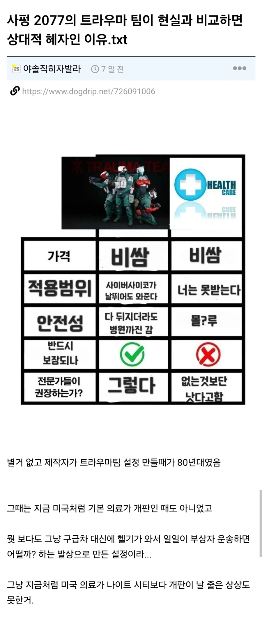 사펑 2077의 트라우마 팀이 현실과 비교하면 상대적 혜자인 이유.txt_1.webp