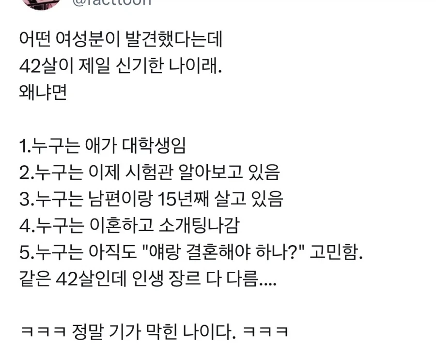 어떤 여성분이 발견했다는데 42살이 제일 신기한 나이래. 왜냐면_1.webp