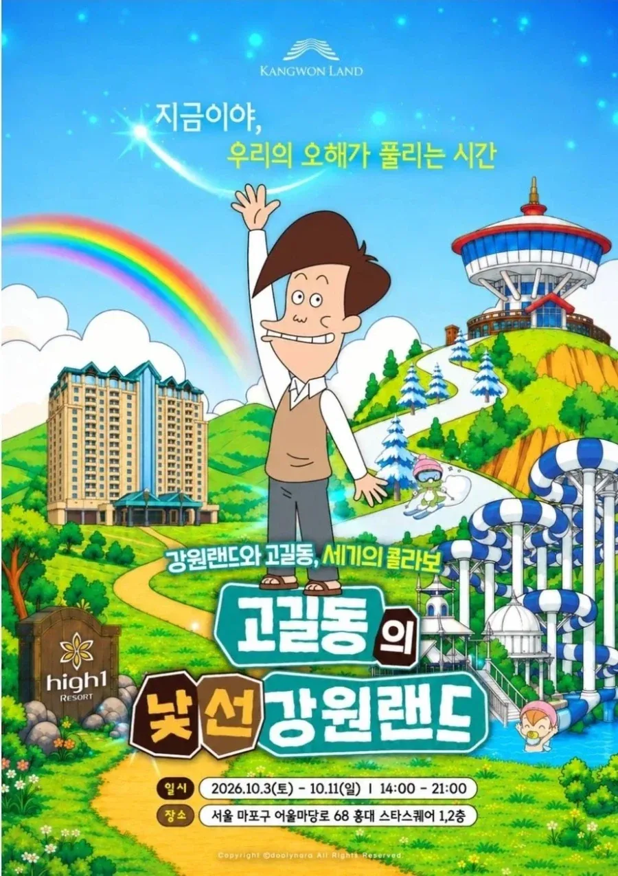 둘리 콜라보로 오?해를 풀겠다는 강원랜드_1.webp