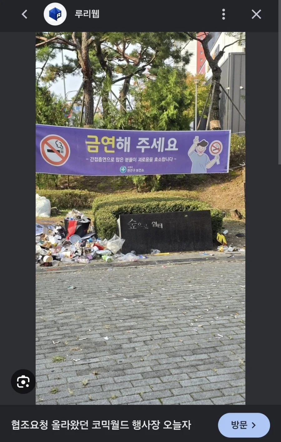 코믹월드 주변 민폐는 유서 깊은 행동 아녔나.JPG_3.webp
