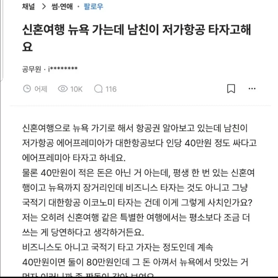 신혼여행으로 뉴욕 가는데 남친이 저가항공 타자고 해요_1.webp