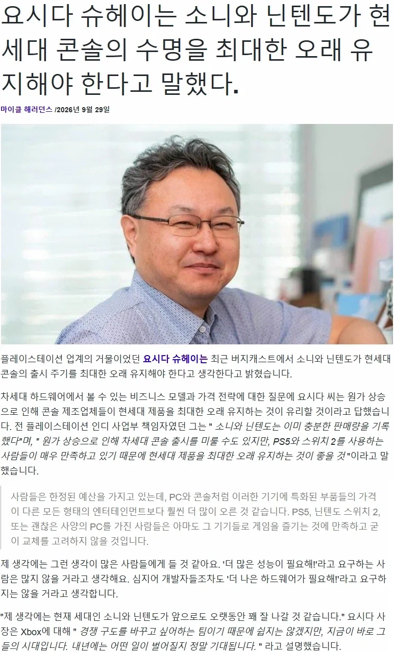 요시다 슈헤이: 소니와 닌텐도는 현세대 콘솔을 오래 유지하는 것이 좋을 것_1.webp