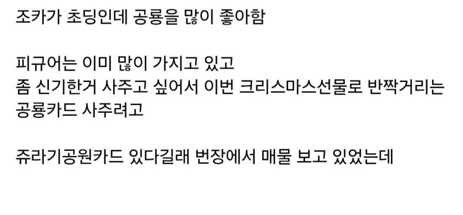 조카 공룡카드 사주려다 봉변_1.webp