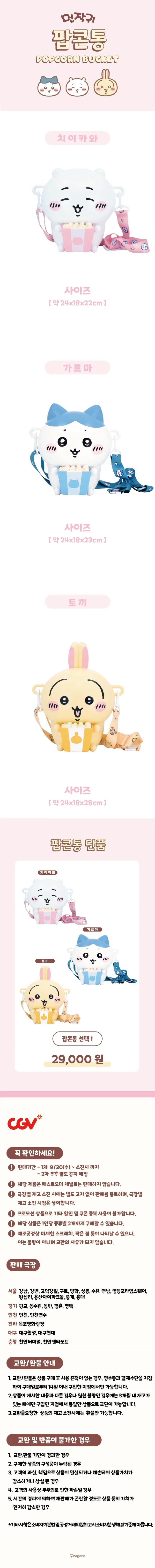 CGV, 먼작귀 팝콘통 판매 안내_1.webp