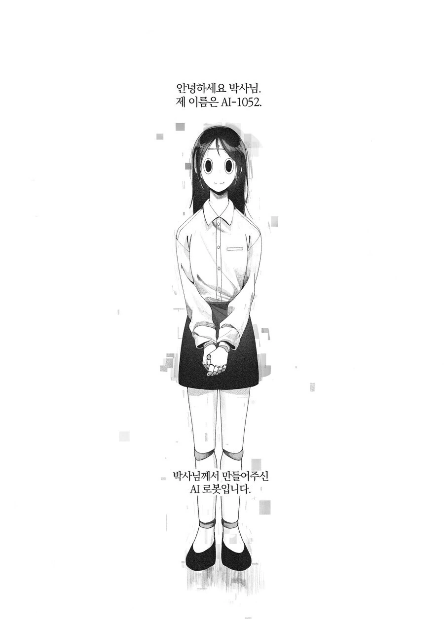 로봇이 가지지 못한 하나를 깨닫기 위해 걸어온 100년의 시간.manhwa_1.jpg