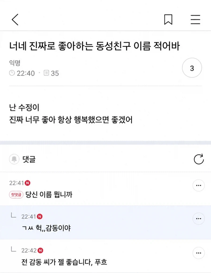 너네 진짜로 좋아하는 동성친구 이름 적어바_1.webp