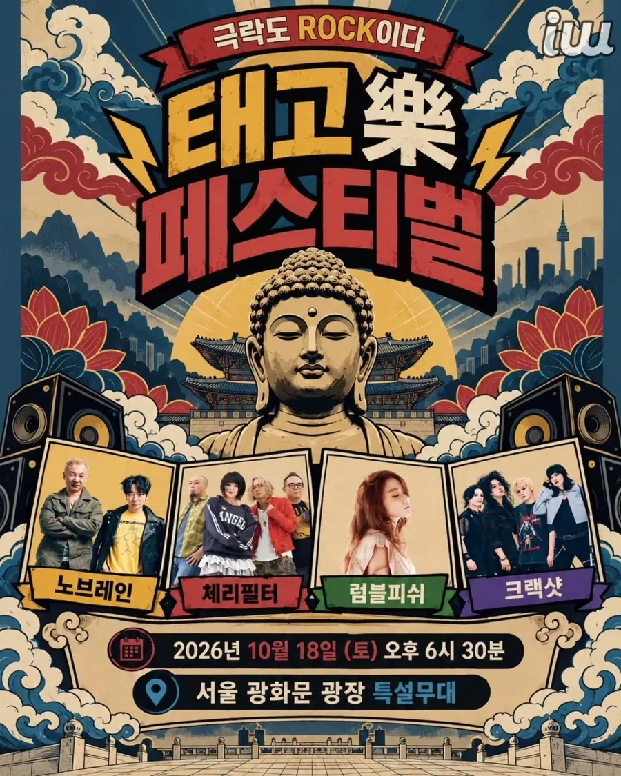 태고 락(樂) 페스티벌_1.webp