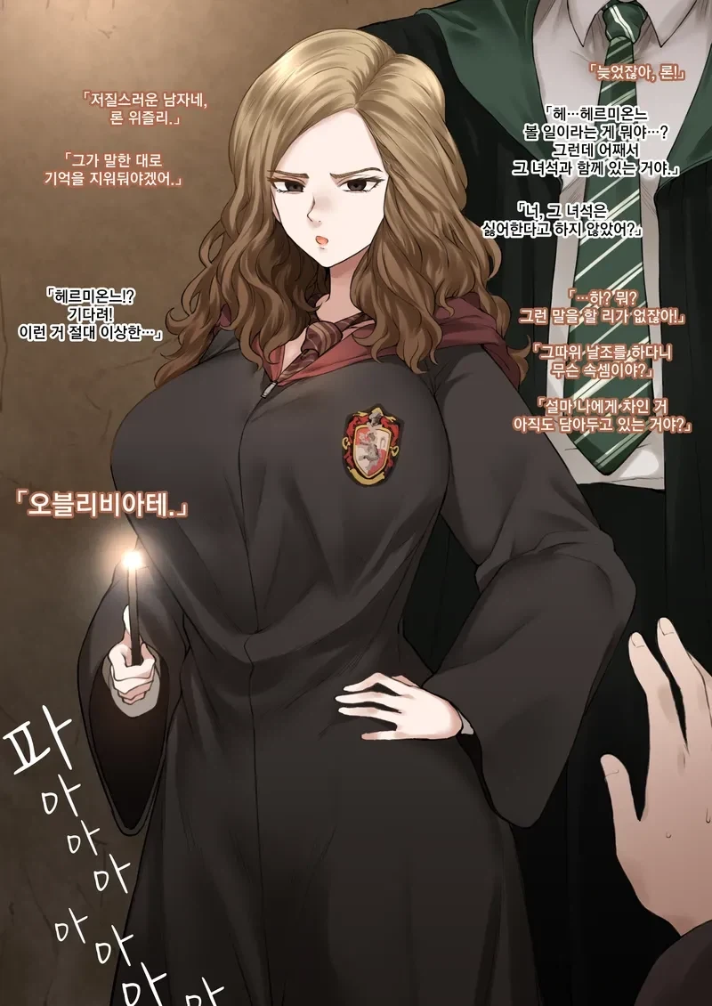 헤르미온느에게 기억제거 당하는 론 위즐리_1.webp