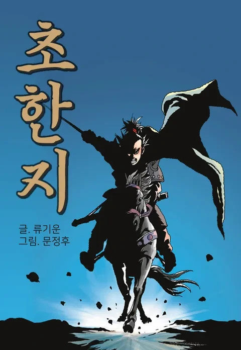 삼국지 게임에 적벽 거르고 팔왕내는게 뭐가 문젠데 ㅅㅂ_4.webp