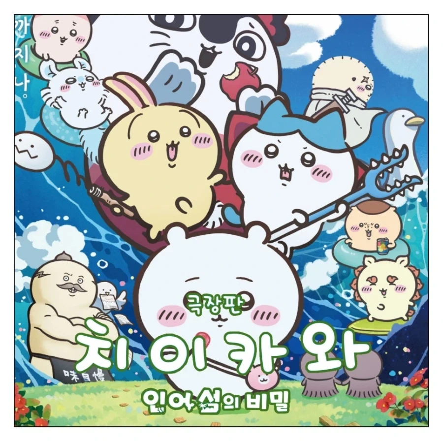 치이카와를 본 똥믈리에_4.webp