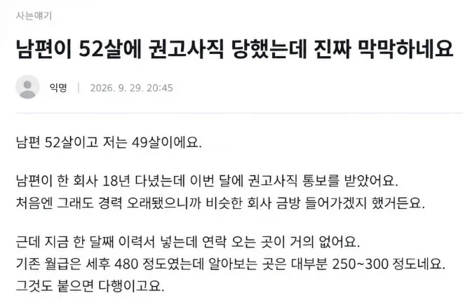 “남편이 52살에 권고사직 당했는데 막막하네요”.jpg_1.webp