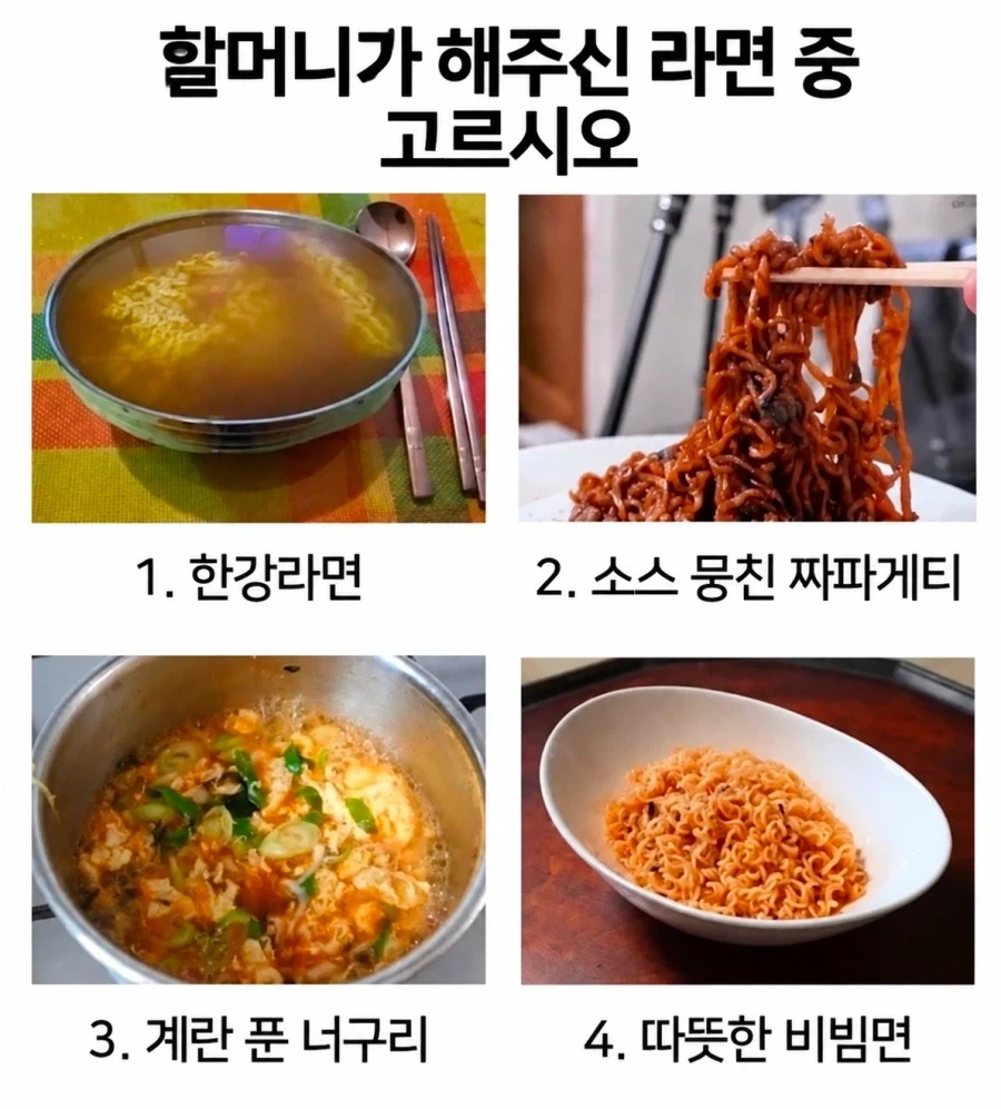 다음 라면 중 하나를 고르시오_1.webp