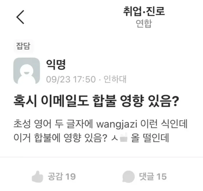혹시 이메일도 합불 영향있음?_1.webp
