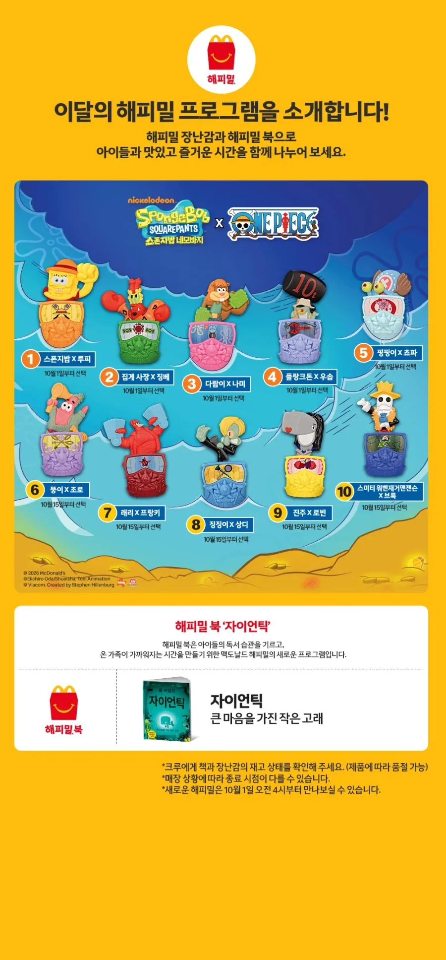 맥도날드 X 스폰지밥 X 원피스 콜라보 한국 판매 물품_1.webp