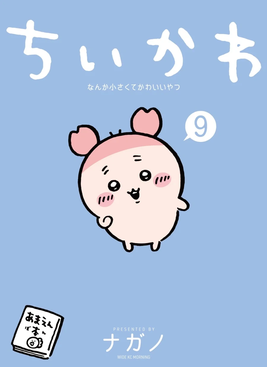 먼작귀 (치이카와) 9권 표지_1.webp