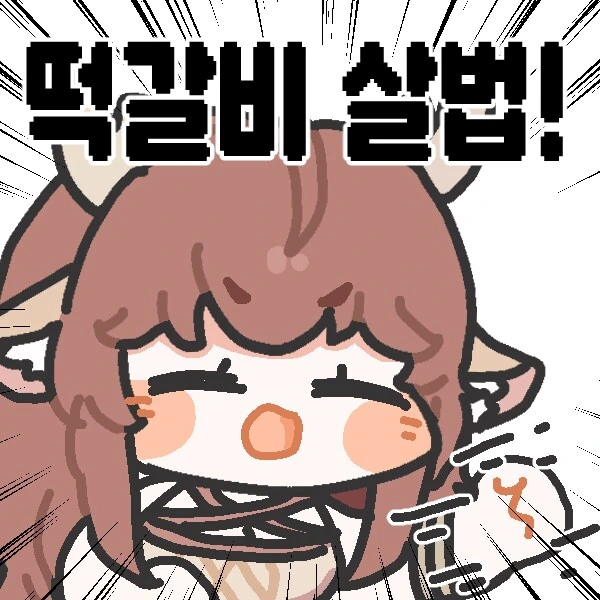 (트릭컬)떡갈비 살법!!!!!!!_1.png