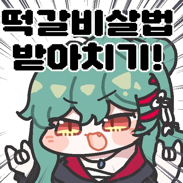 (트릭컬)떡갈비 살법!!!!!!!_2.png