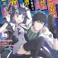 [리디] 눈을 떴더니 최강 무장과 우주선을 가지고 있어서~ 6권