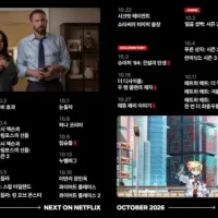 넷플릭스 10월 예정작