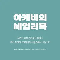 아케비와 세일러복 16권 전자책 정발