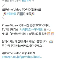 템빨) 일본 프라임 비디오 1위 랭킹 획득