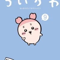 먼작귀 (치이카와) 9권 표지