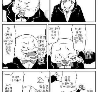 직원에게 간섭 심한 사장 만화