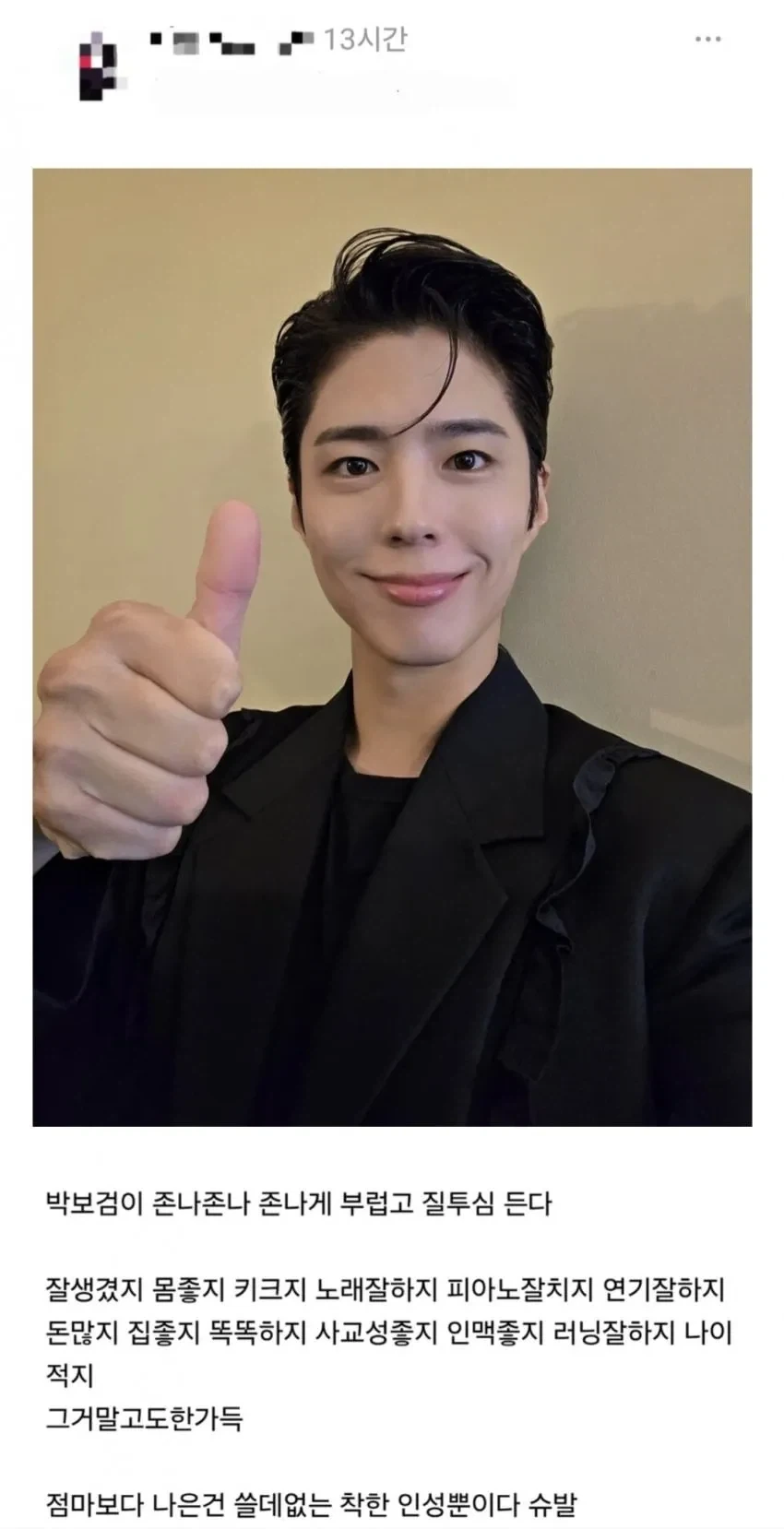 박보검에게 질투심 느끼는 사람.jpg_1.webp