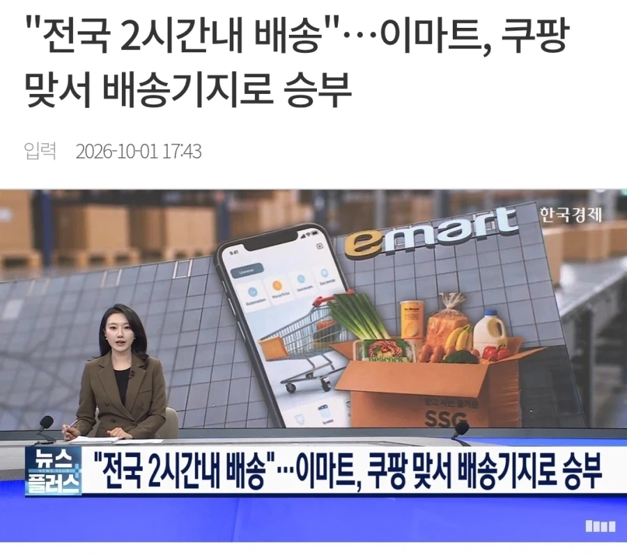 이마트, 쿠팡에 맞서서 2시간 배송 시작_1.webp