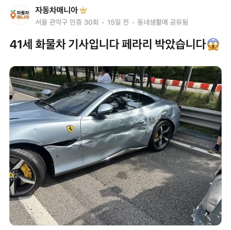 회장님 페라리 박은 화물기사_1.webp