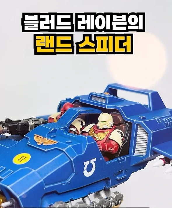 고증쩌는 워해머40k 미니어처_1.webp