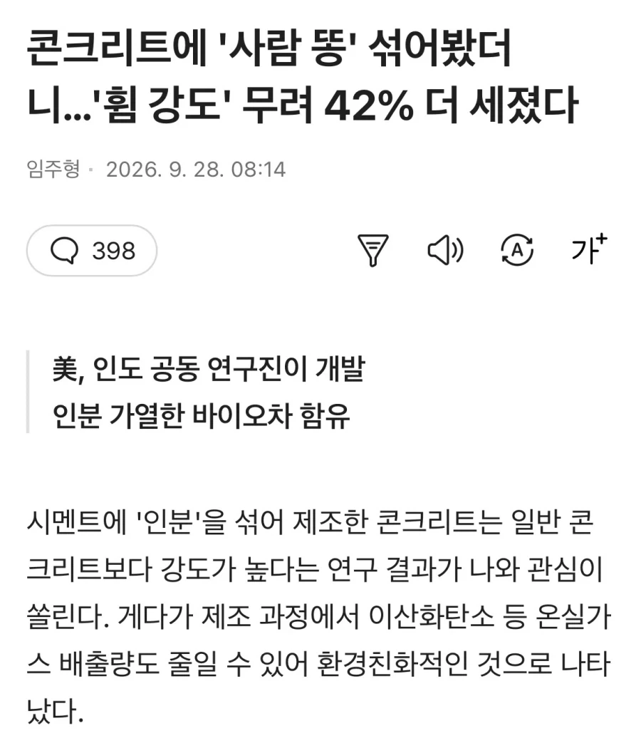 콘트리트에 ‘사람 똥’ 섞어봤더니 ‘휨 강도’ 42% 더 세졌다_1.webp