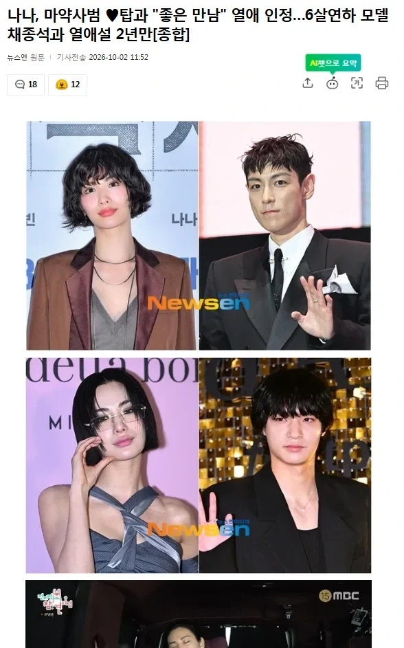 상당히 매콤한 나나 열애 기사_1.webp
