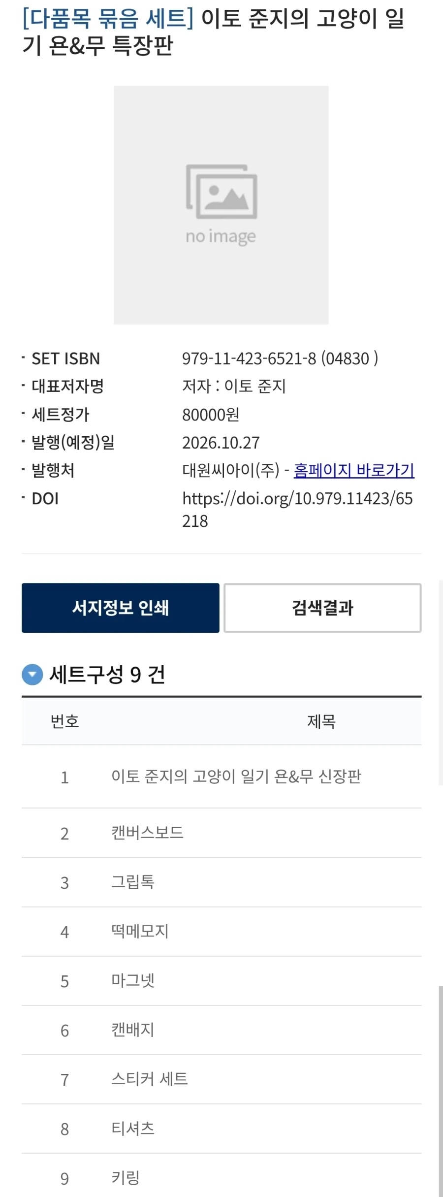 이토 준지 고양이 일기 욘&무 특장판 정발예정_1.webp