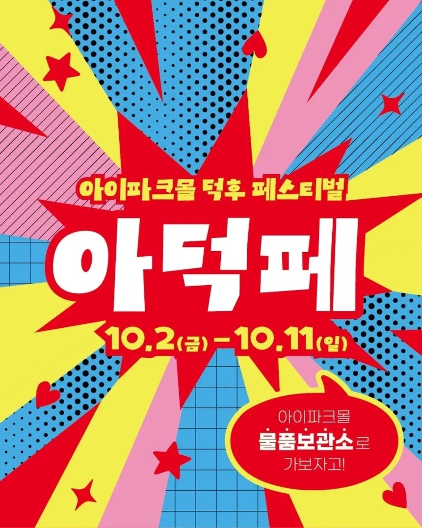 덕후 성지라고? 제대로 보여준다… 아이파크몰, 덕후 페스티벌_1.webp