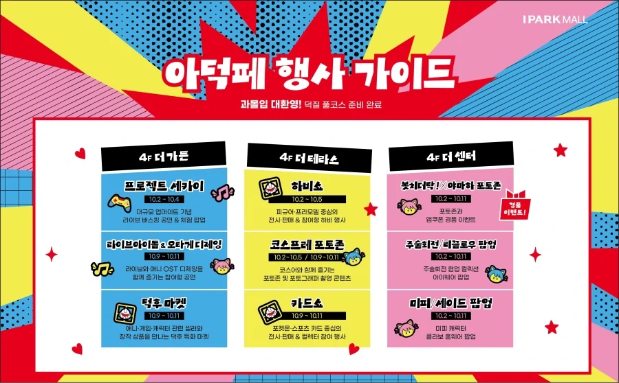 덕후 성지라고? 제대로 보여준다… 아이파크몰, 덕후 페스티벌_2.webp
