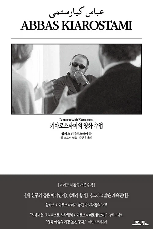이란 영화 감독 키아로스타미의 영화 수업 출간_1.webp