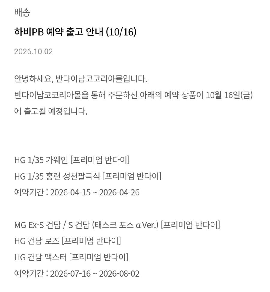 [반남코몰] 10월 16일 하비PB 예약 출고 안내_1.webp