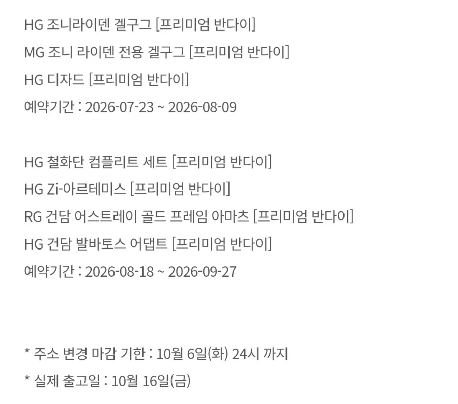 [반남코몰] 10월 16일 하비PB 예약 출고 안내_2.webp