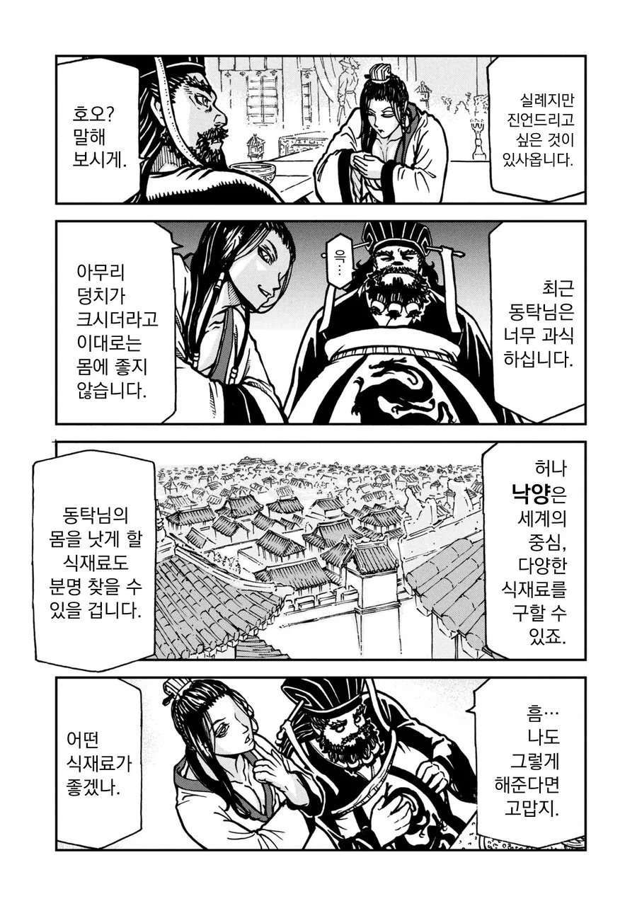 스트레스성 폭식을 하는 동탁 .manhwa_7.webp