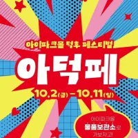 덕후 성지라고? 제대로 보여준다… 아이파크몰, 덕후 페스티벌