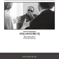 이란 영화 감독 키아로스타미의 영화 수업 출간